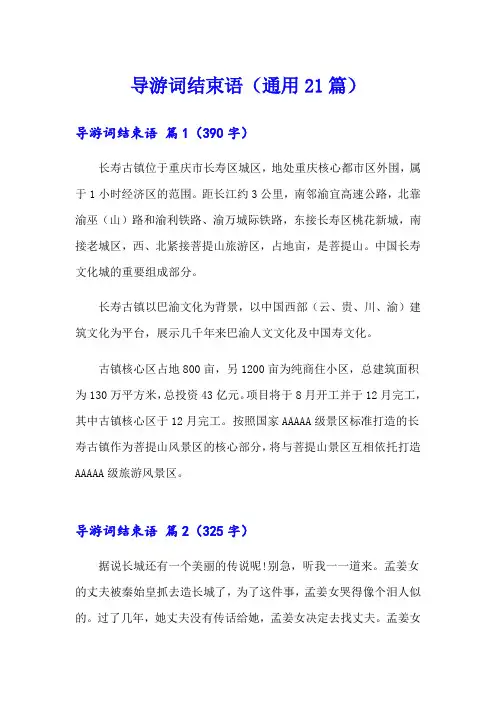 导游词结束语(通用21篇)