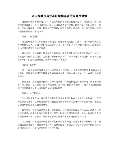四五线城市居住小区绿化存在的问题及对策