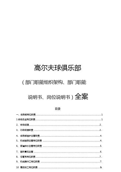 高尔夫球俱乐部公司组织架构部门职责岗位说明书全案