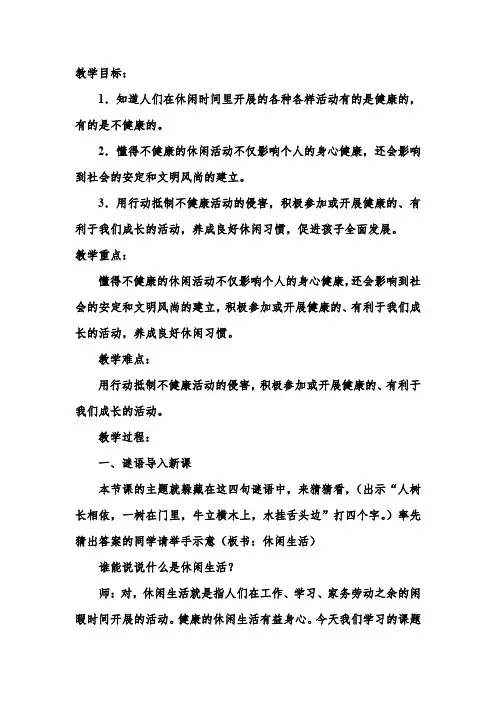 人教版小学品德与社会六年级上册《第一单元 走向文明 3 健康文明的休闲生活》教学设计_4