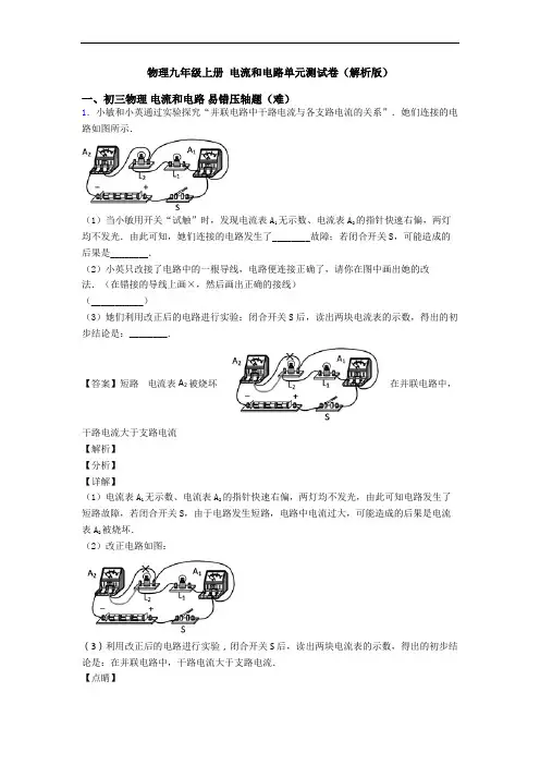 物理九年级上册 电流和电路单元测试卷(解析版)