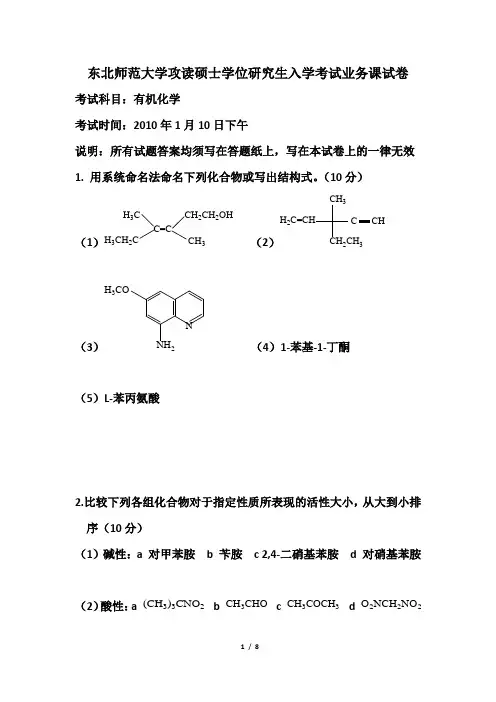 东北师范大学2010年有机化学考研真题