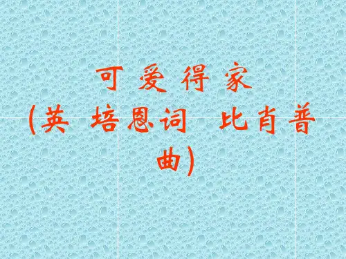 最新人音版小学音乐五年级上册《4可爱的家》PPT课件 (2)