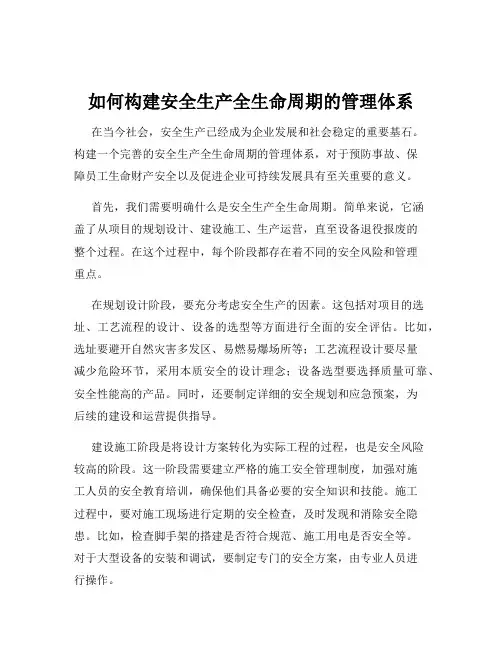 如何构建安全生产全生命周期的管理体系