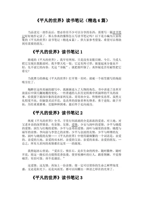 《平凡的世界》读书笔记(精选6篇)