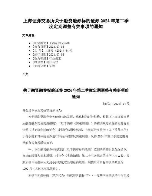 上海证券交易所关于融资融券标的证券2024年第二季度定期调整有关事项的通知