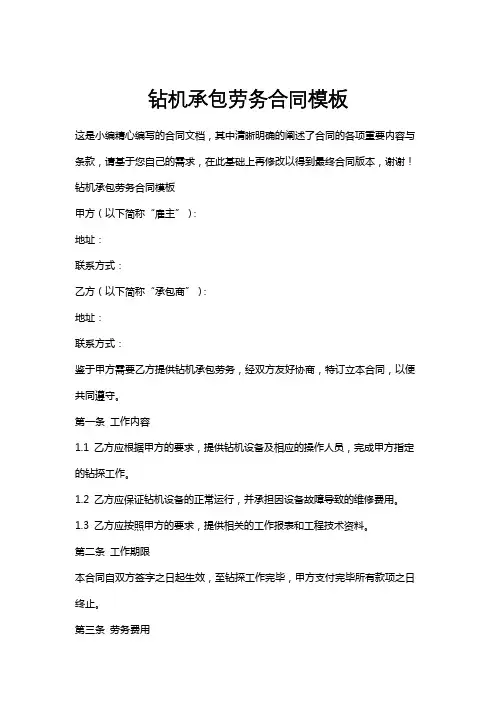 钻机承包劳务合同模板