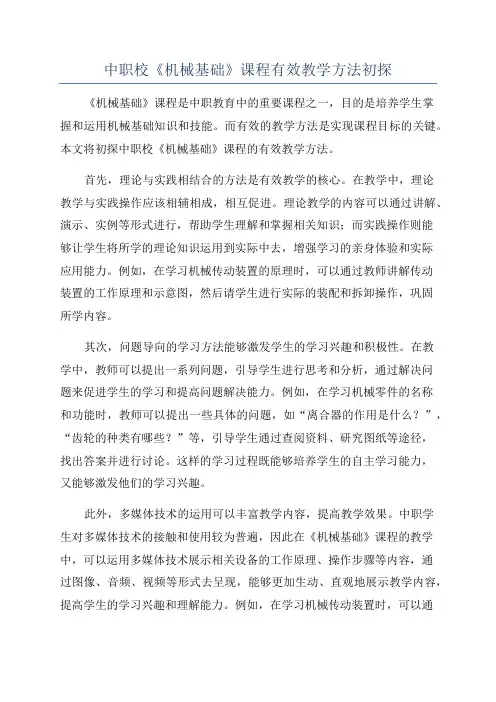 中职校《机械基础》课程有效教学方法初探