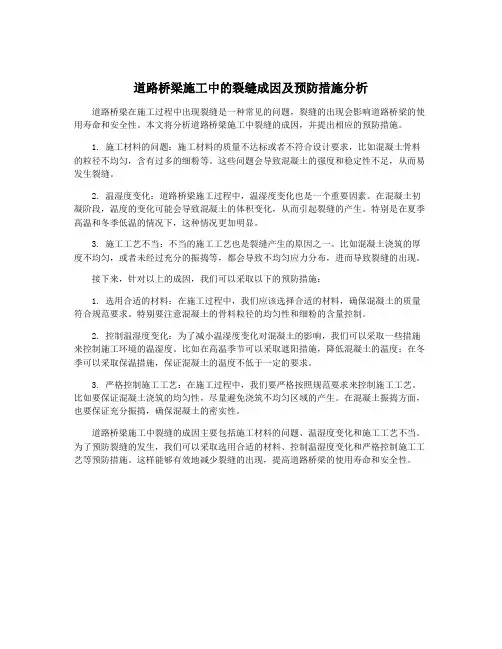 道路桥梁施工中的裂缝成因及预防措施分析