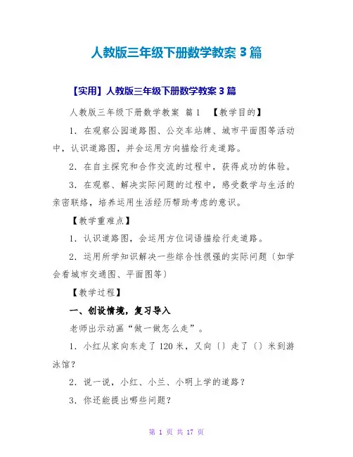 人教版三年级下册数学教案3篇