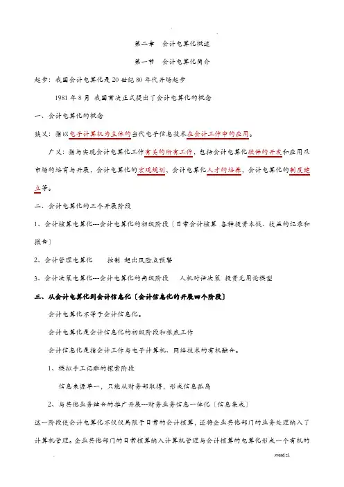 初级会计电算化教案