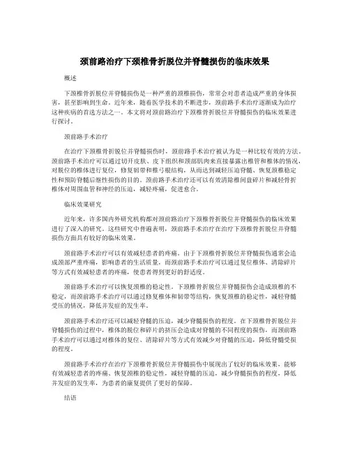 颈前路治疗下颈椎骨折脱位并脊髓损伤的临床效果