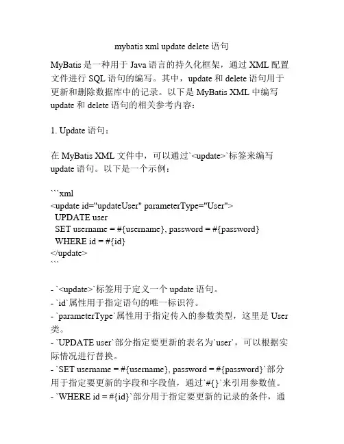 mybatis xml update delete语句