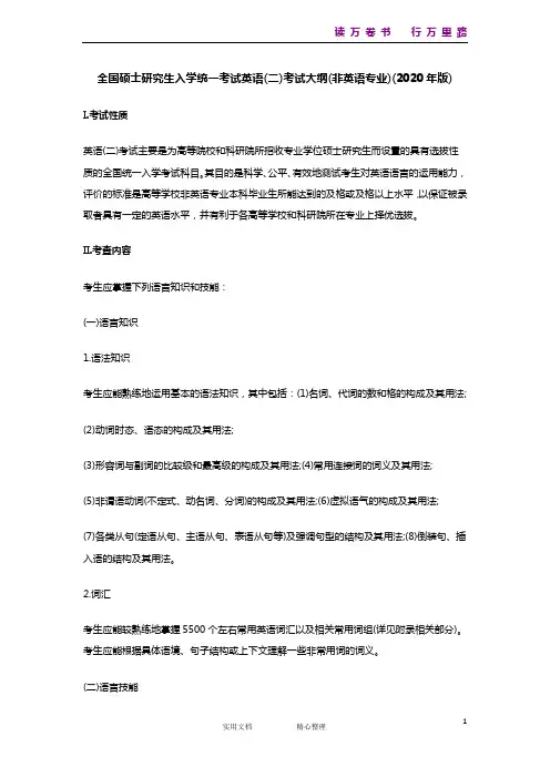 2020考研英语二大纲原文(统编)
