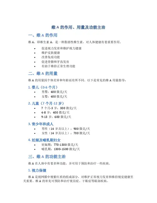 维a的作用用量及功能主治