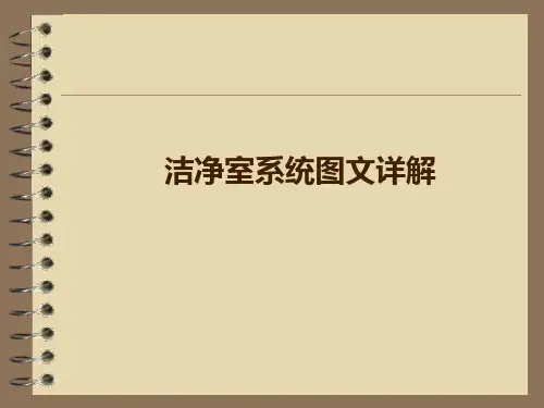 洁净室围护结构
