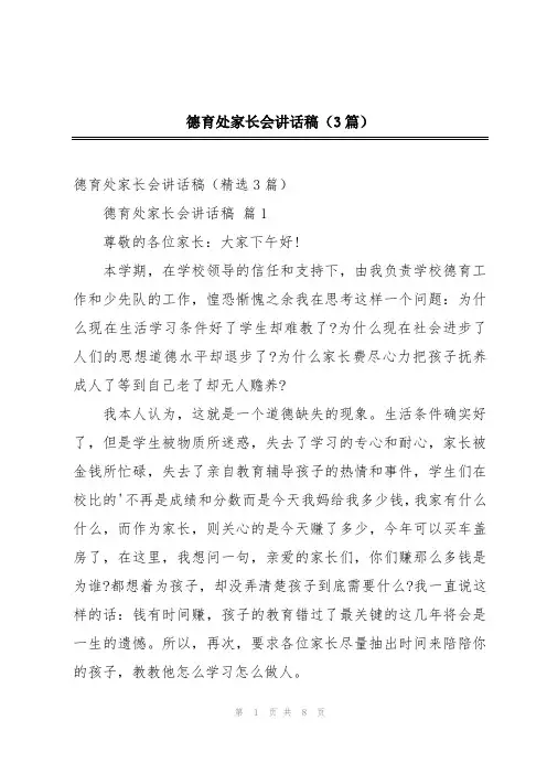 德育处家长会讲话稿(3篇)