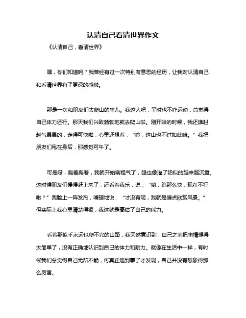 认清自己看清世界作文