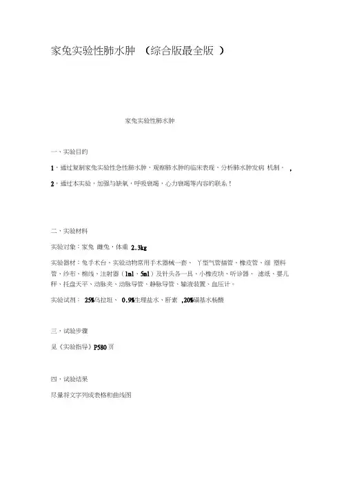 家兔实验性肺水肿综合版最全版