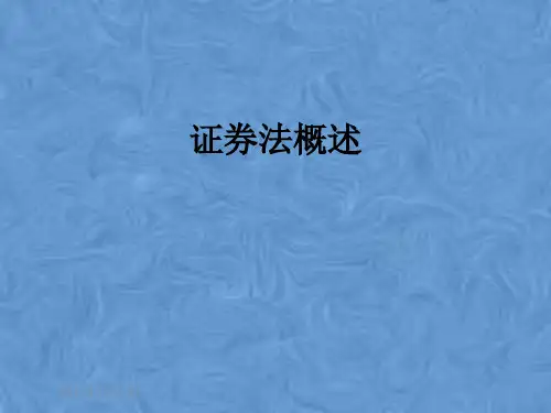 证券法概述