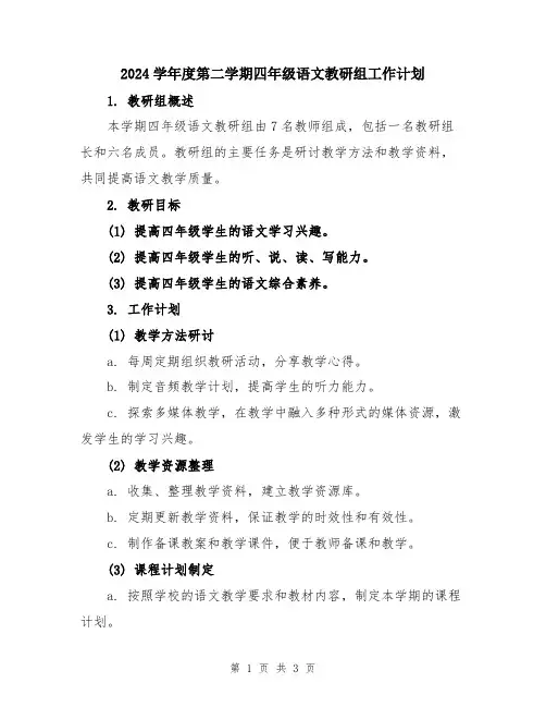 2024学年度第二学期四年级语文教研组工作计划