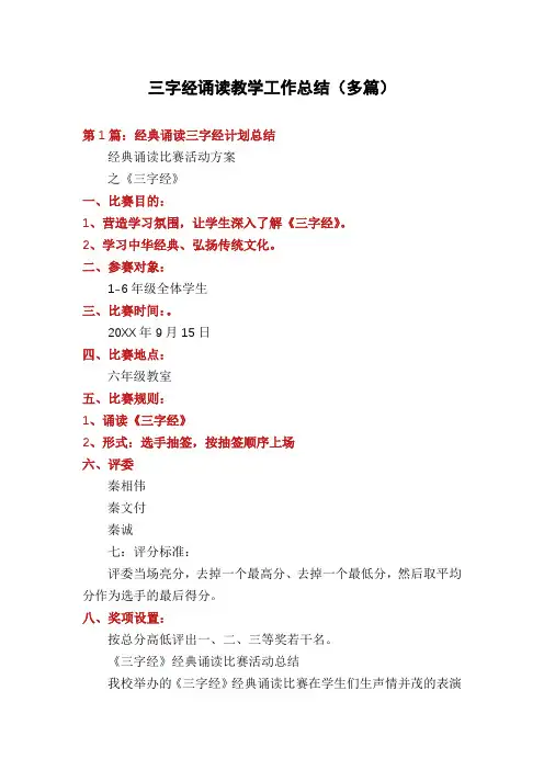 三字经诵读教学工作总结(多篇)