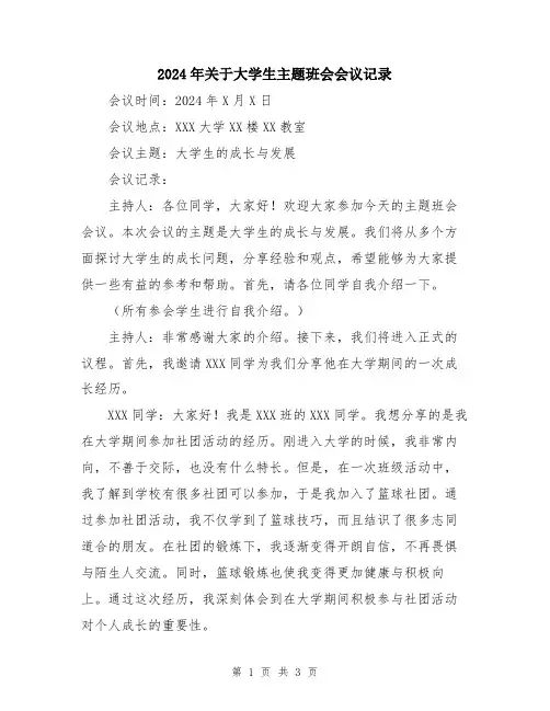 2024年关于大学生主题班会会议记录
