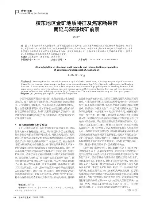 胶东地区金矿地质特征及焦家断裂带南延与深部找矿前景