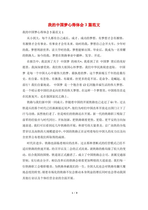 我的中国梦心得体会3篇范文
