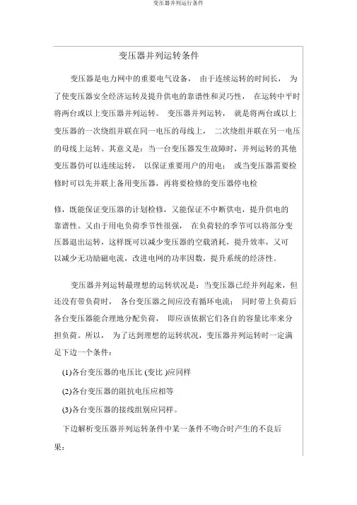变压器并列运行条件