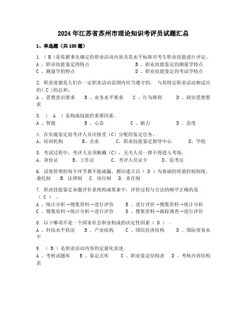 2024年江苏省苏州市理论知识考评员试题汇总
