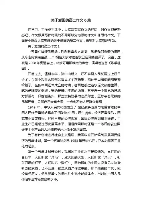 关于爱国的高二作文6篇