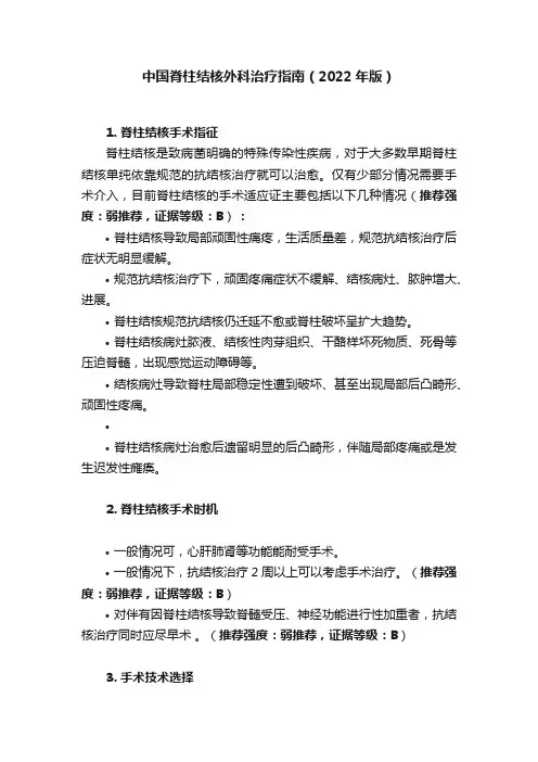 中国脊柱结核外科治疗指南（2022年版）