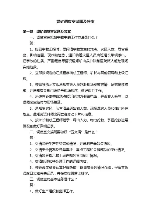 煤矿调度室试题及答案