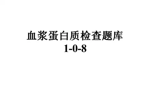 血浆蛋白质检查题库1-0-8