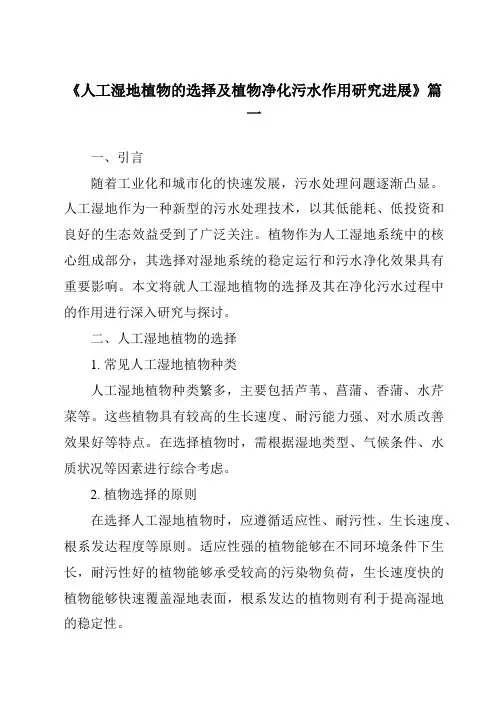 《2024年人工湿地植物的选择及植物净化污水作用研究进展》范文