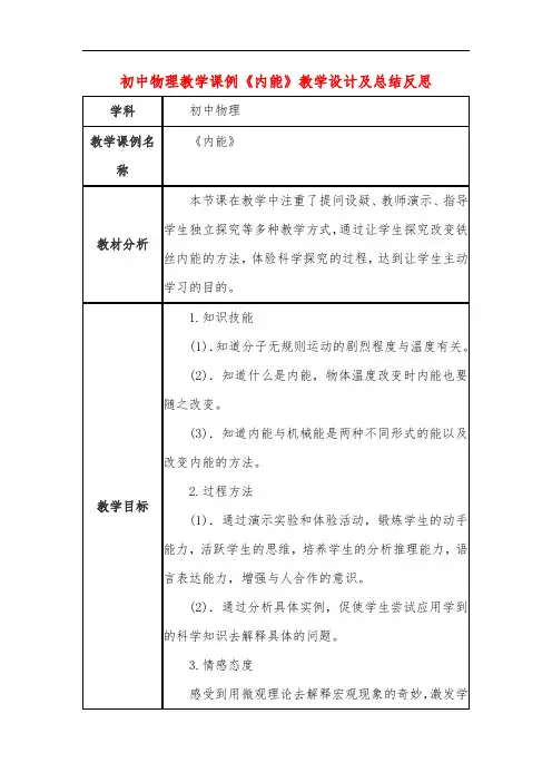 初中物理教学课例《内能》教学设计及总结反思