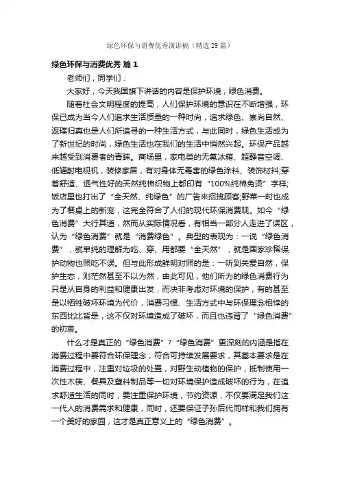 绿色环保与消费优秀演讲稿（精选29篇）