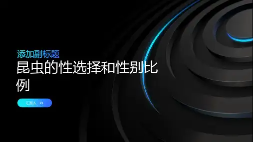 昆虫的性选择和性别比例