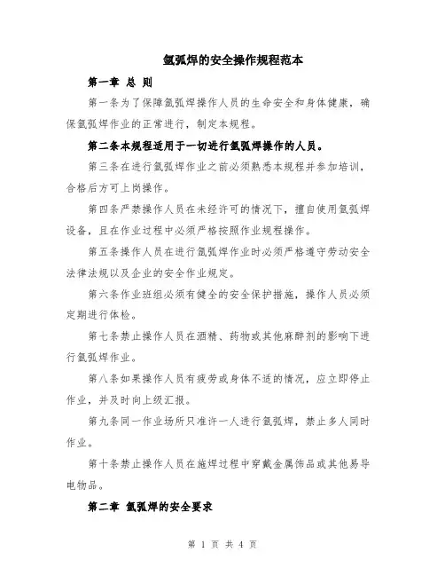 氩弧焊的安全操作规程范本