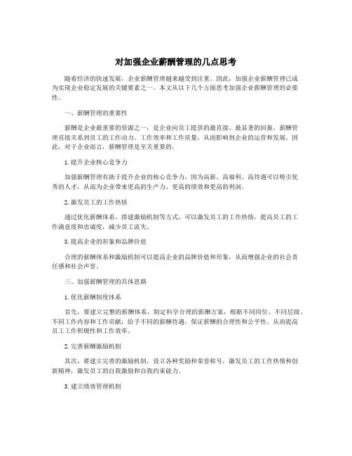 对加强企业薪酬管理的几点思考