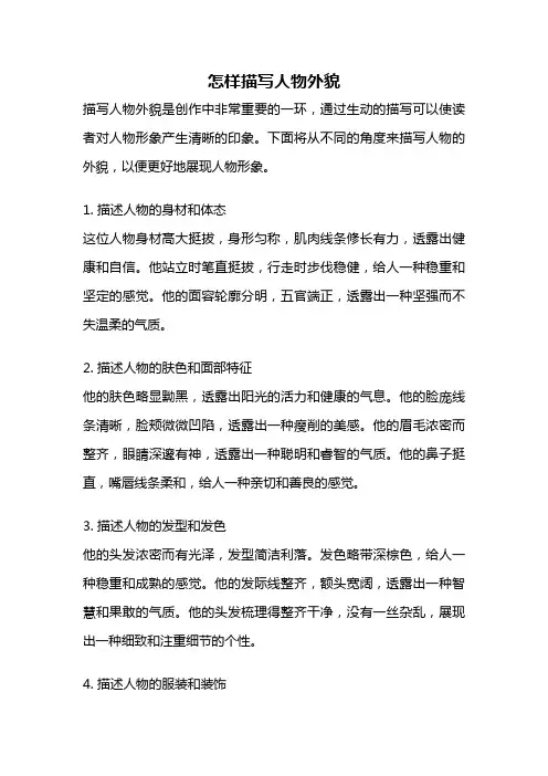 怎样描写人物外貌