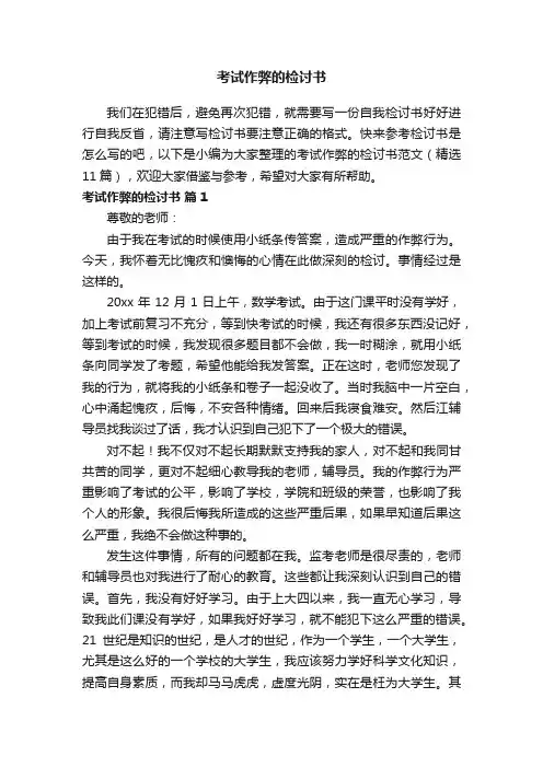 考试作弊的检讨书范文（精选11篇）