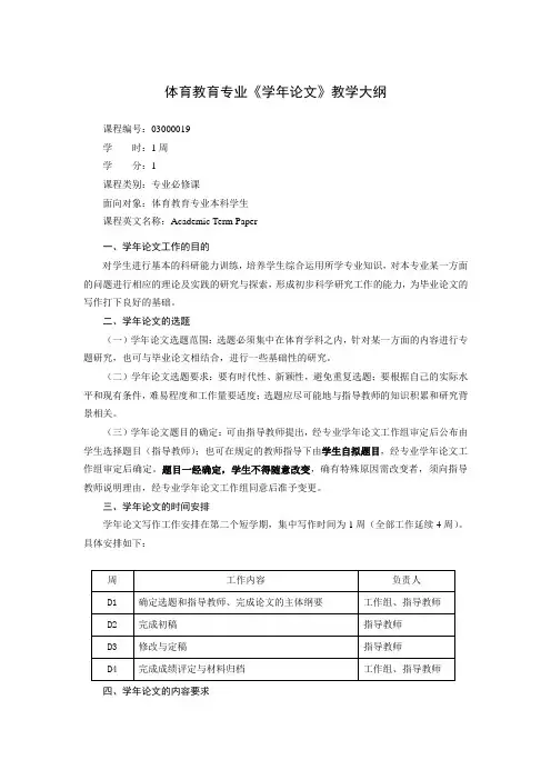 体育教育专业《学年论文》教学大纲