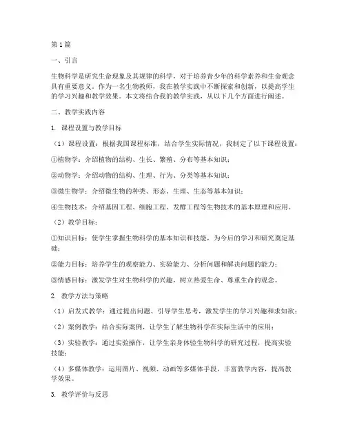 生物教学实践(3篇)