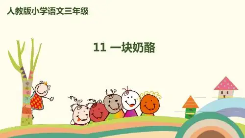 2018部编人教版语文三年级上册第11课《一块奶酪》｜课件(共24张PPT)