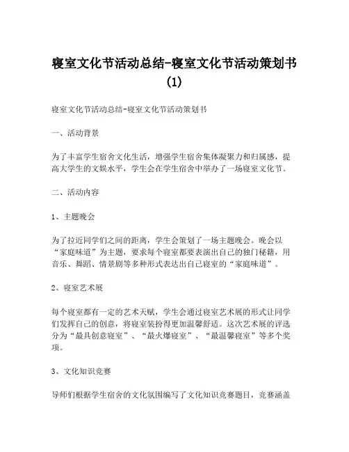 寝室文化节活动总结-寝室文化节活动策划书(1)