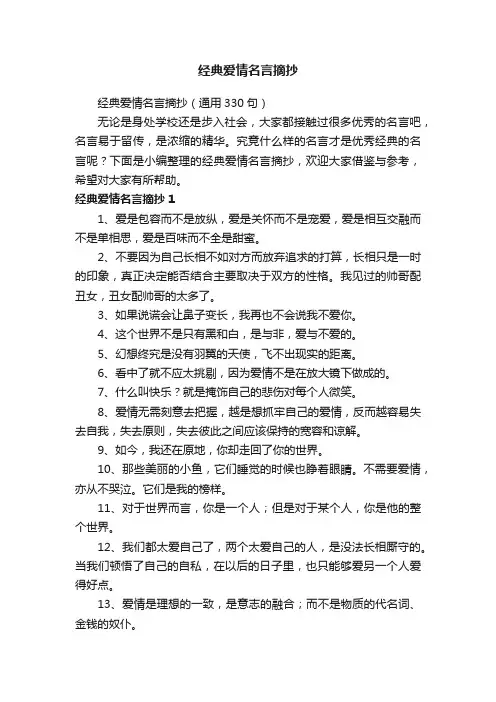 经典爱情名言摘抄（通用330句）
