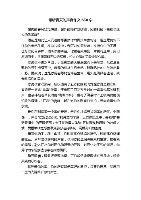 倾听春天的声音作文650字
