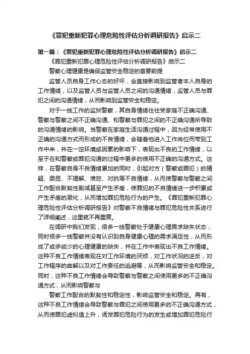 《罪犯重新犯罪心理危险性评估分析调研报告》启示二